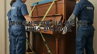 부여 옥산면 원룸 이사? 용달 대여 서비스 완벽 가이드!