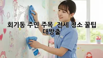 회기동 주민 주목! ✨ 전세 청소 꿀팁 대방출 🍯
