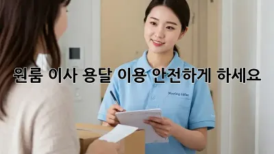 원룸 이사, 용달 이용 안전하게 하세요!