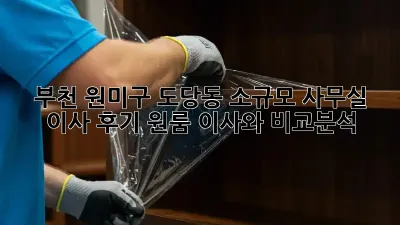 부천 원미구 도당동 소규모 사무실 이사 후기: 원룸 이사와 비교분석!