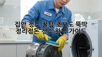 집안 청소 꿀팁: 초보도 뚝딱! 정리정돈 청소 완벽 가이드 ✨