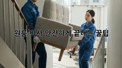 원룸 이사, 안전하게 끝내는 꿀팁!