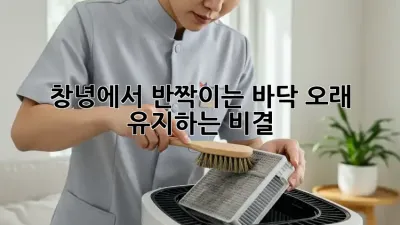 창녕에서 반짝이는 바닥, 오래 유지하는 비결