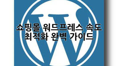 쇼핑몰 워드프레스, 속도 최적화 완벽 가이드