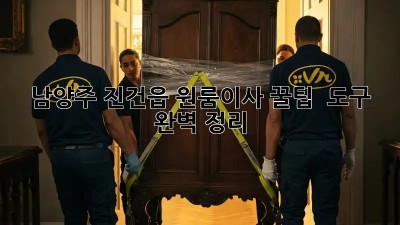남양주 진건읍 원룸이사 꿀팁🍯 & 도구 완벽 정리!