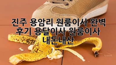 진주 용암리 원룸이사 완벽 후기🏡 #용달이사 #원룸이사 #내돈내산