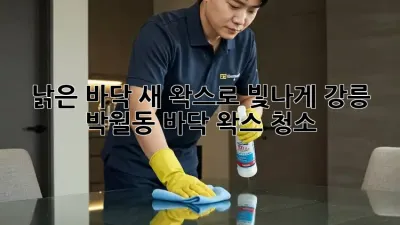 낡은 바닥, 새 왁스로 빛나게! 강릉 박월동 바닥 왁스 청소